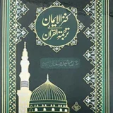 11K Kanzul Iman Detailed Tafseer Holy Quran Urdu Translated By Ala Hazrat Imam Ahmad Raza Khan Barelvi (R.A.) – Taj Company