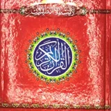 55-2L Holy Quran(16 Line Hafizi)