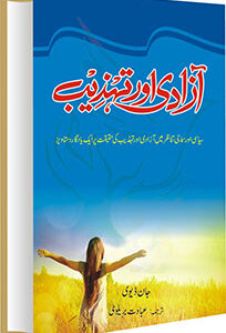 Azadi Aur Tehzeeb