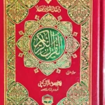 Quran-E-Kareem Muarra 16 Line Hifzi Hamile Size 76A