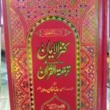 Quran-e-Kareem Kanz-ul-Eman Translated by Molana Ahmad