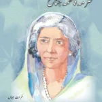 Azeem Pakistani: Mohtarma Fatima Jinnah