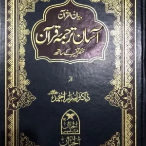 Asaan Tarjuma Quran by Dr Israr Ahmed