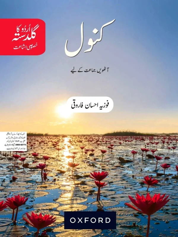 Kanwal (Urdu Ka Guldasta) Khususi Isha’at Book 8