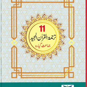 PECTAA Tarjma tul Quran 1st Year
