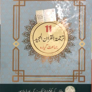 Tarjuma tul Quran Class 11 PCTB 2025 Edition
