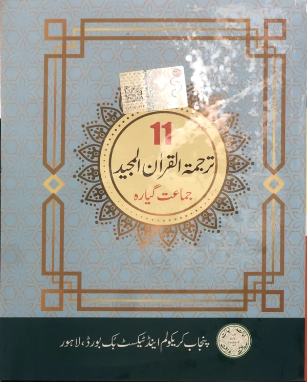 Tarjuma tul Quran Class 11 PCTB 2025 Edition
