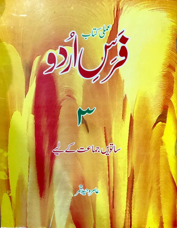 Fars e Urdu Amli Kitab 3 For Class 7