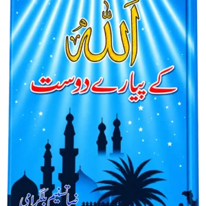 Allah Ke Pyare Dost