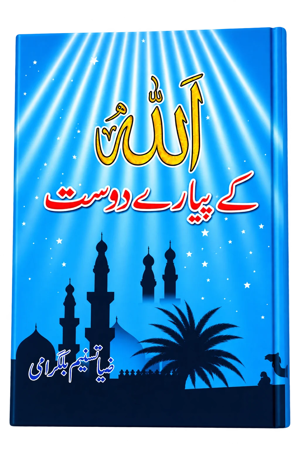Allah Ka Piyara Dost Allah Ke Pyare Dost
